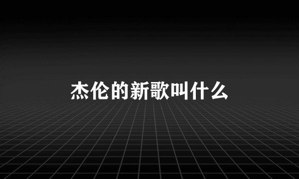 杰伦的新歌叫什么