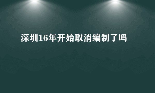 深圳16年开始取消编制了吗