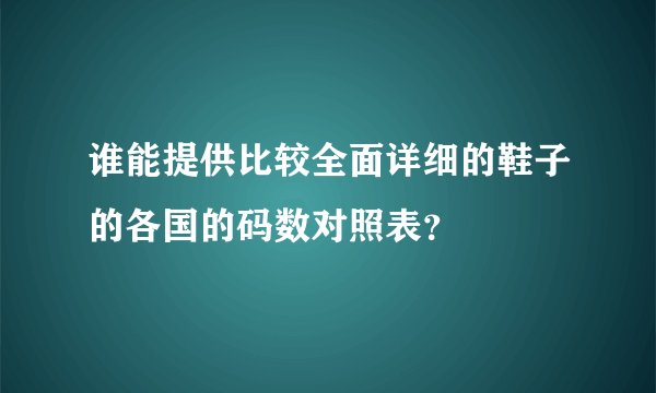 谁能提供比较全面详细的鞋子的各国的码数对照表？
