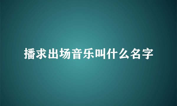 播求出场音乐叫什么名字