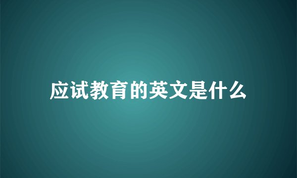 应试教育的英文是什么