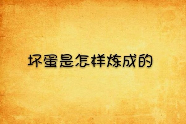 坏蛋是怎样炼成的小说全集