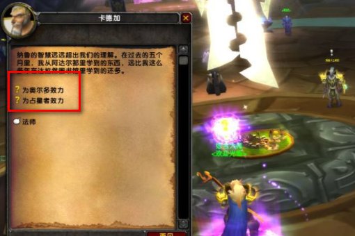 魔兽世界选择奥尔多和占星的那个任务从哪里接？