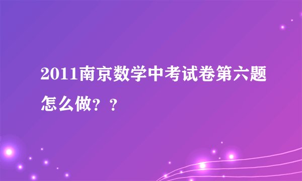 2011南京数学中考试卷第六题怎么做？？