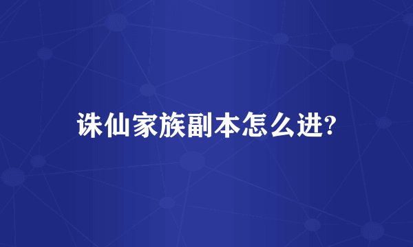 诛仙家族副本怎么进?