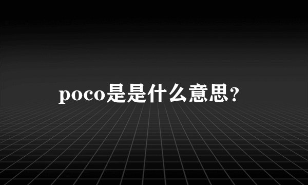 poco是是什么意思？