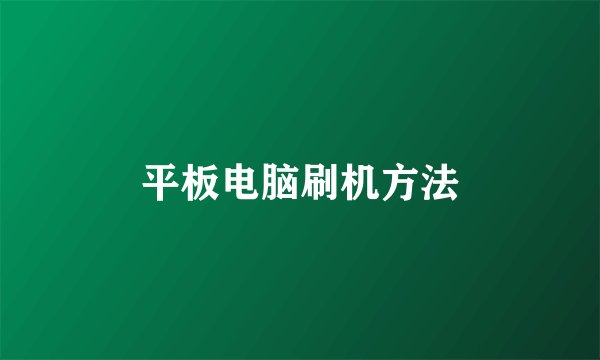 平板电脑刷机方法