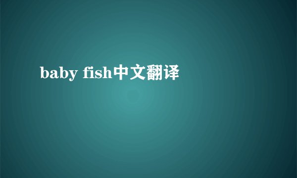baby fish中文翻译