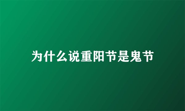 为什么说重阳节是鬼节