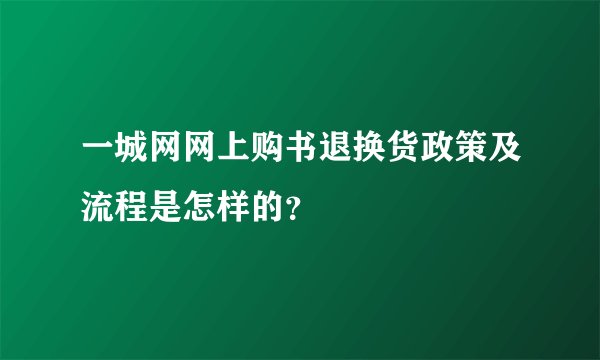 一城网网上购书退换货政策及流程是怎样的？