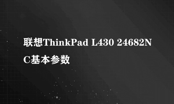 联想ThinkPad L430 24682NC基本参数