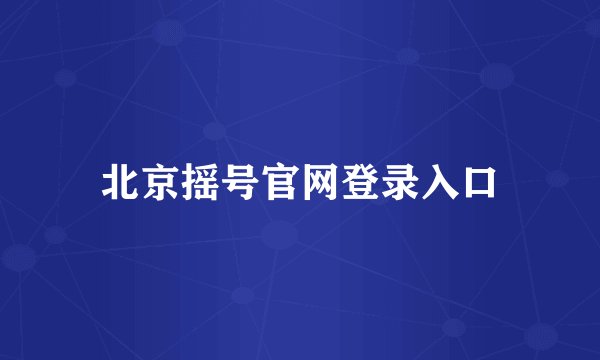 北京摇号官网登录入口