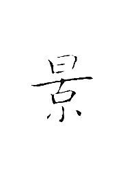 北京有个金太阳打字谜