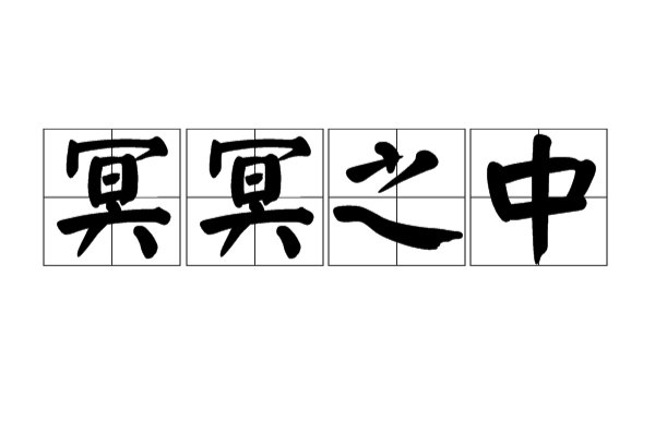 冥冥之中自有注定是什么意思？