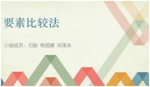 什么是因素比较法？