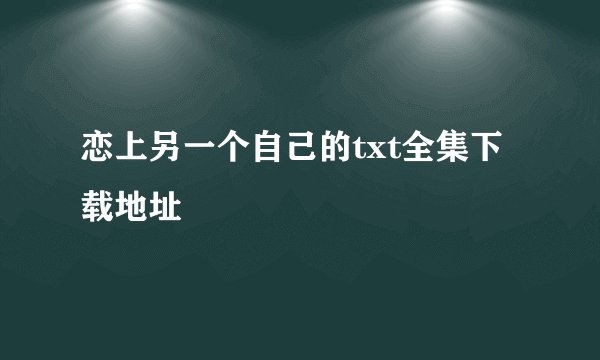 恋上另一个自己的txt全集下载地址