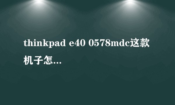thinkpad e40 0578mdc这款机子怎么样价位多少