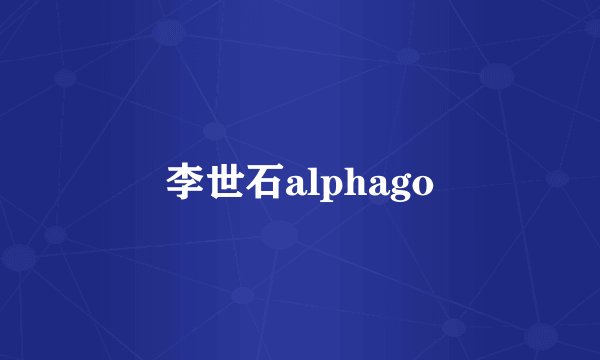 李世石alphago
