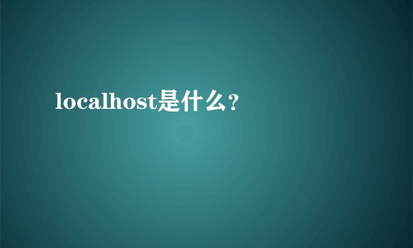 localhost是什么？