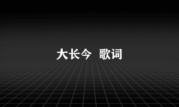 大长今  歌词