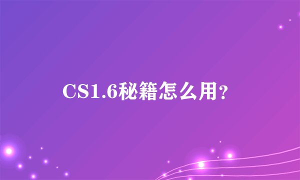CS1.6秘籍怎么用？