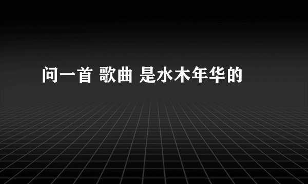 问一首 歌曲 是水木年华的