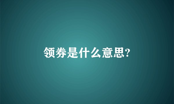 领券是什么意思?