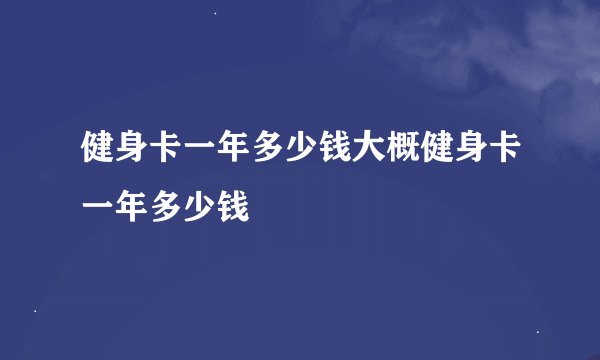 健身卡一年多少钱大概健身卡一年多少钱