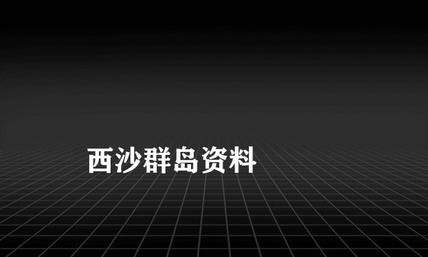 
西沙群岛资料

