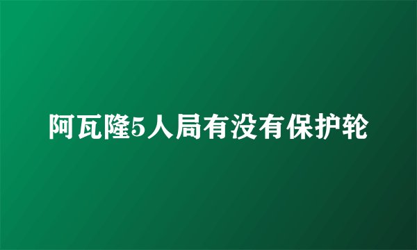 阿瓦隆5人局有没有保护轮