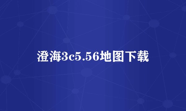 澄海3c5.56地图下载