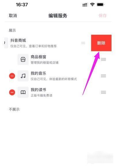 抖音商城怎么取消显示在主页