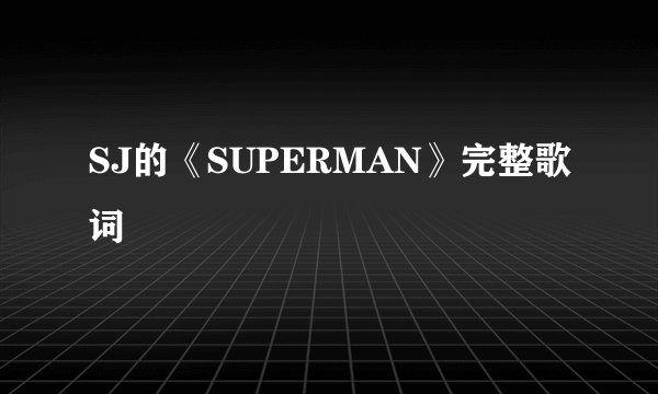 SJ的《SUPERMAN》完整歌词