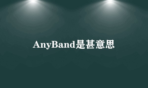 AnyBand是甚意思