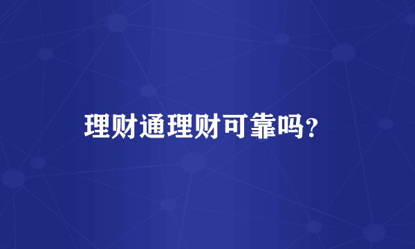 理财通理财可靠吗？