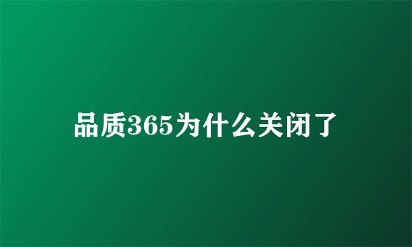 品质365为什么关闭了