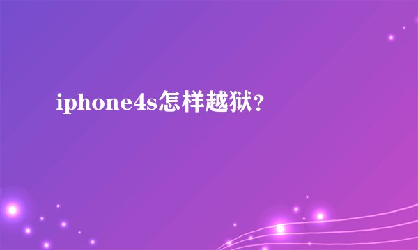 iphone4s怎样越狱？