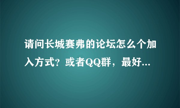 请问长城赛弗的论坛怎么个加入方式？或者QQ群，最好是四川的。