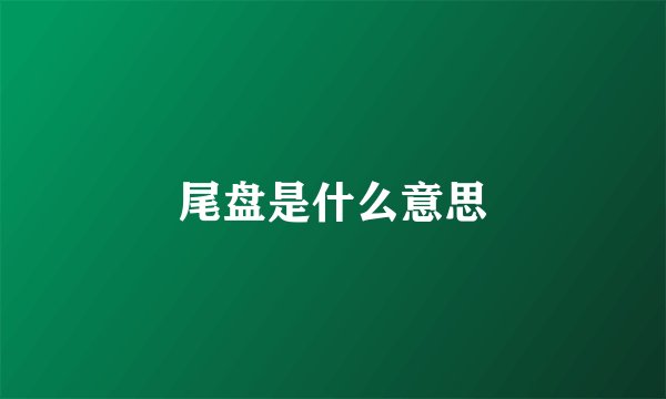 尾盘是什么意思
