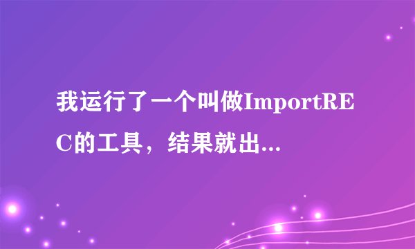 我运行了一个叫做ImportREC的工具，结果就出现了windows文件保护的框，而且关掉会一直有，如何使它不再出