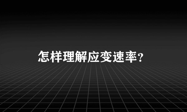 怎样理解应变速率？