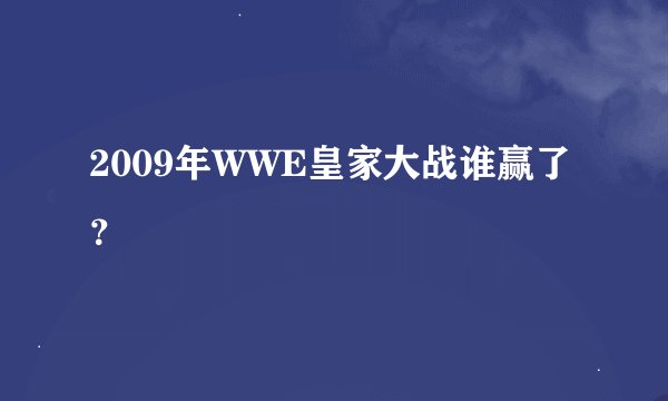 2009年WWE皇家大战谁赢了？