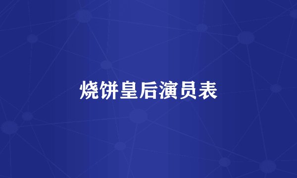 烧饼皇后演员表
