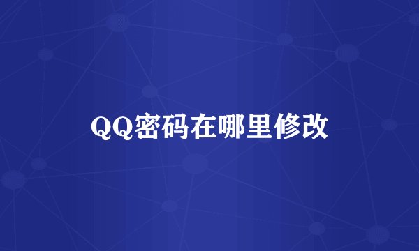 QQ密码在哪里修改