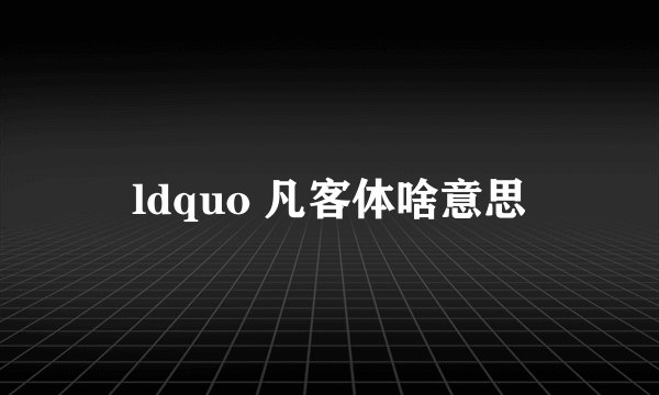 ldquo 凡客体啥意思