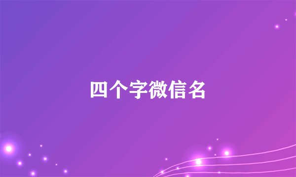 四个字微信名
