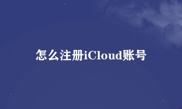 怎么注册iCloud账号