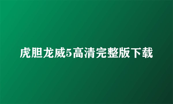 虎胆龙威5高清完整版下载