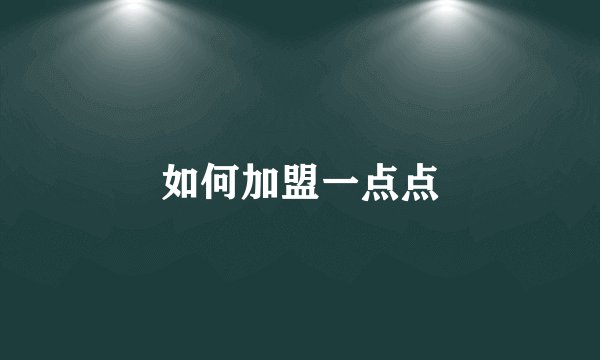 如何加盟一点点