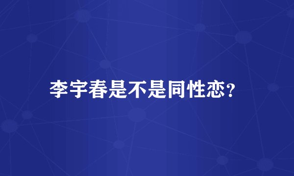 李宇春是不是同性恋？